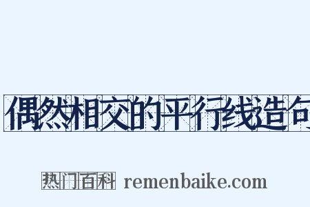 偶然相交的平行线造句是什么意思的图片